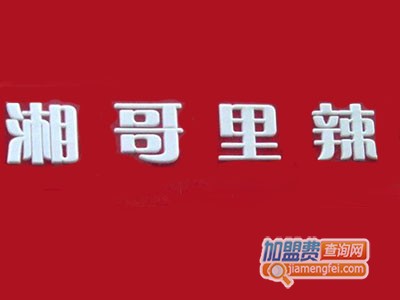 湘哥里辣泡菜品牌LOGO