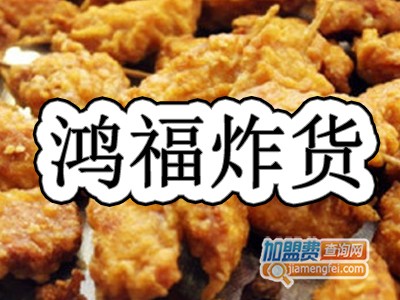 鸿福炸货品牌LOGO