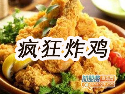 疯狂炸鸡加盟费