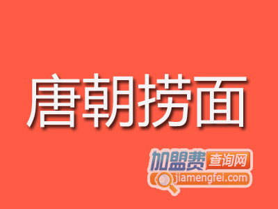 唐朝捞面加盟费