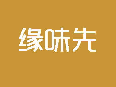 缘味先石锅品牌LOGO