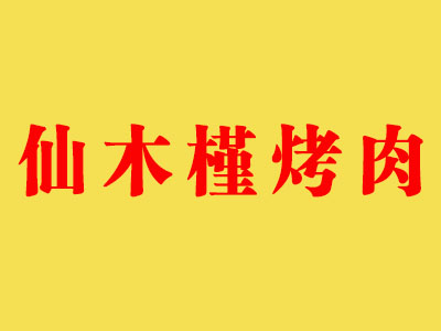 仙木槿烤肉加盟费