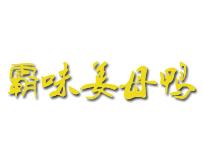 霸味姜母鸭加盟费