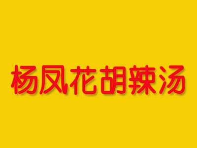 杨凤花胡辣汤品牌LOGO