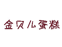 金贝儿蛋糕加盟费