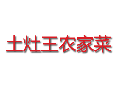 土灶王农家菜加盟费