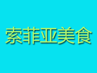 索菲亚美食加盟费