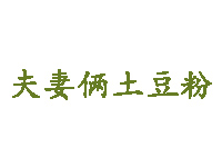 夫妻俩土豆粉品牌LOGO