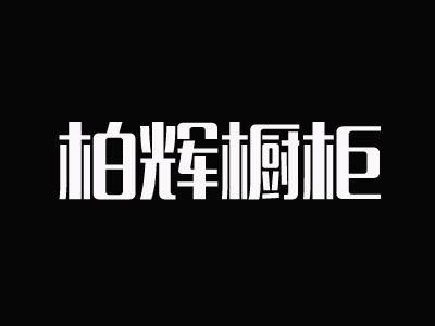 柏辉橱柜品牌LOGO