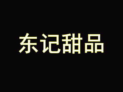 东记甜品品牌LOGO