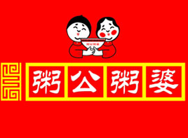 粥公粥婆加盟费