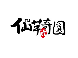 仙芋奇圆加盟费