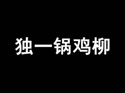 独一锅鸡柳品牌LOGO