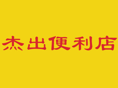 杰出便利店加盟费