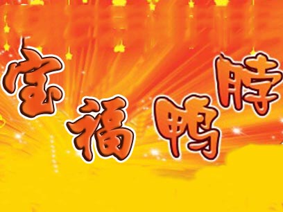 宝福鸭脖王品牌LOGO