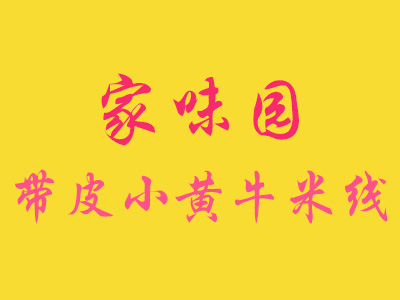 家味园带皮小黄牛米线加盟费