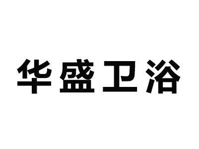 华盛卫浴品牌LOGO