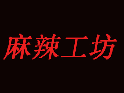 麻辣工坊加盟费