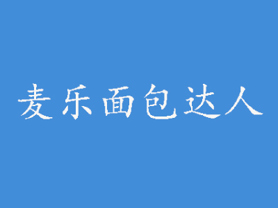 麦乐面包达人加盟费