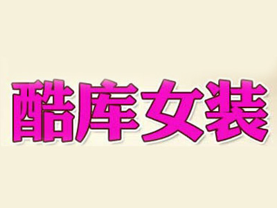 酷库女装加盟费