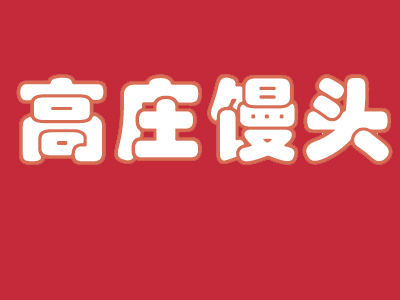 高庄馒头加盟费