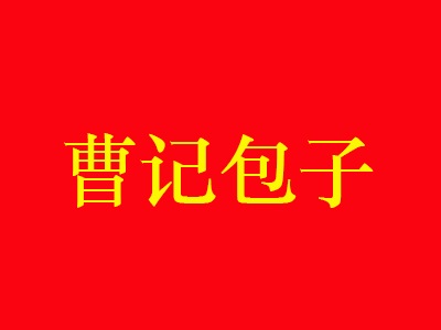 曹记包子加盟