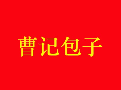 曹记包子加盟