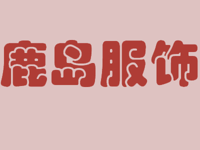 鹿岛服饰品牌LOGO