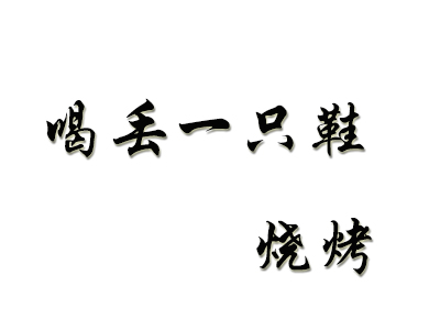 喝丢一只鞋烧烤加盟费
