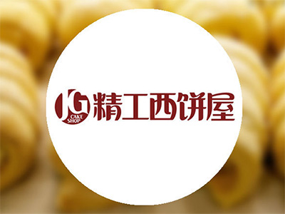 精工西饼屋加盟