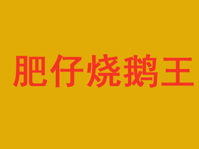 肥仔烧鹅王品牌LOGO