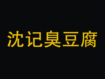 沈记臭豆腐品牌LOGO