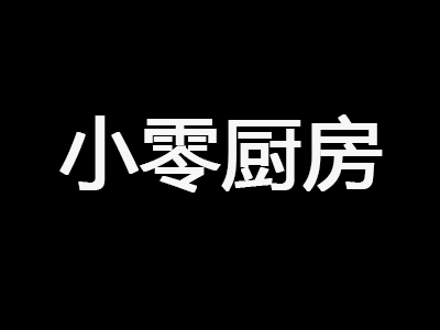 小零厨房品牌LOGO