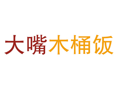 大嘴木桶饭品牌LOGO