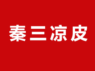 秦三凉皮品牌LOGO