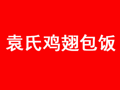 袁氏鸡翅包饭品牌LOGO