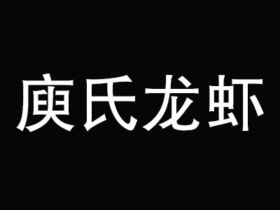 庾氏龙虾品牌LOGO