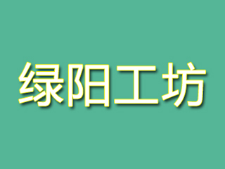 绿阳工坊品牌LOGO