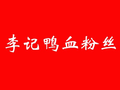 李记鸭血粉丝品牌LOGO