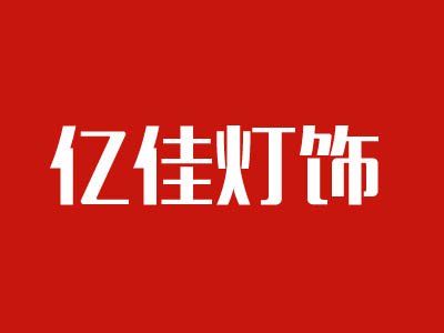 亿佳灯饰品牌LOGO