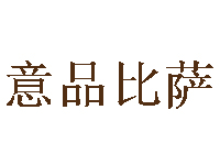 意品比萨品牌LOGO