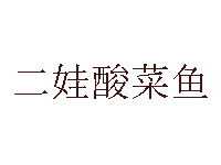 二娃酸菜鱼品牌LOGO