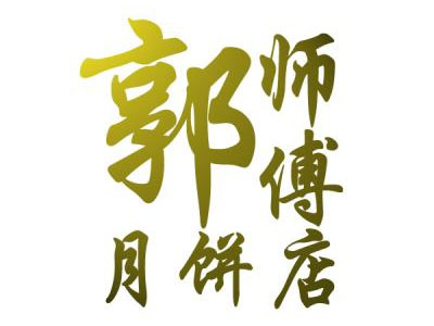 郭师傅月饼品牌LOGO