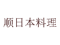 顺日本料理加盟费