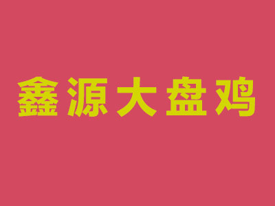 鑫源大盘鸡品牌LOGO