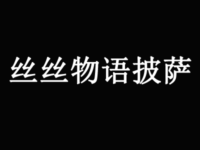 丝丝物语披萨品牌LOGO