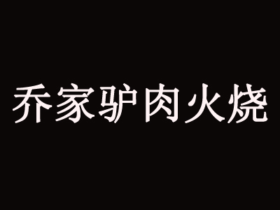 乔家驴肉火烧品牌LOGO