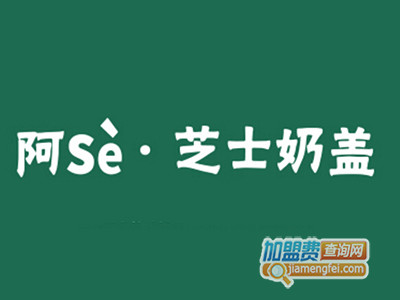 阿Se奶茶加盟费