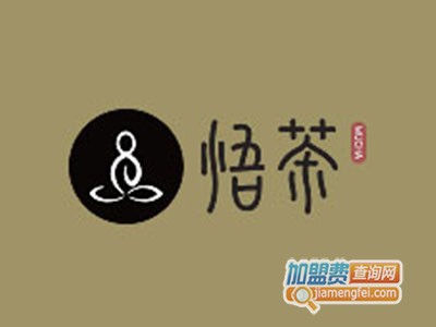 悟茶加盟费