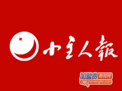 小主人报新闻学校加盟费
